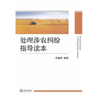 处理涉农纠纷指导读本