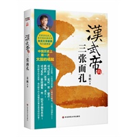 汉武帝的三张面孔（签名本，百家讲坛作品）