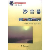 沙尘暴——全球变化热门话题丛书