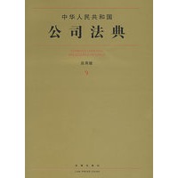 中华人民共和国公司法典(应用版)