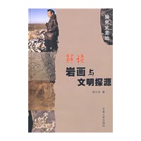 解读岩画与文明探源