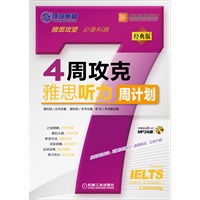 4周攻克雅思听力周计划