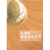 电视剧视像叙事美学