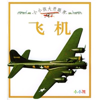 小小孩大开眼界：飞机