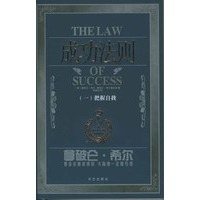 成功法则（一）把握自我/拿破仑·希尔系列