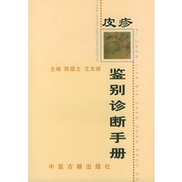 皮疹鉴别诊断手册