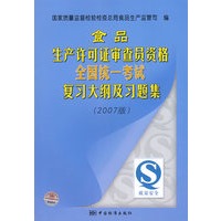 食品生产许可证审查员资格全国统一考试复习大纲及习题集(2007版)