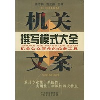 机关文案撰写模式大全