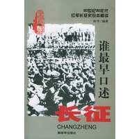 谁最早口述长征：20世纪30年代红军长征史珍本解读