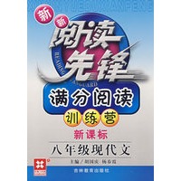 新新阅读先锋满分阅读训练营（新课标）八年级现代文 （新） 八年级现代文