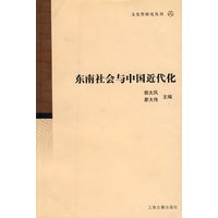 东南社会与中国近代化/文史哲研究丛刊
