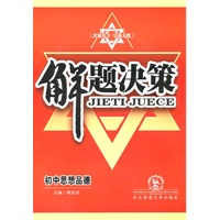 初中思想品德：解题决策（2010年5月印刷）