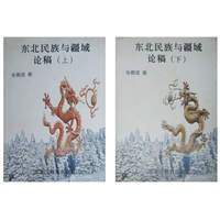 东北民族与疆域论稿(上.下)
