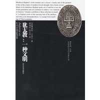 汉译犹太文化名著丛书：犹太教：一种文明