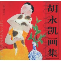 胡永凯画集
