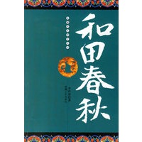 和田春秋
