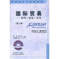 国际贸易--原理.政策.实务(第二版)