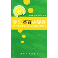 学生名言小辞典