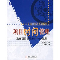 项目时间管理及在项目管理软件中的应用