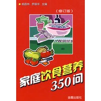 家庭饮食营养350问（修订版）