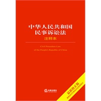 中华人民共和国民事诉讼法注释本