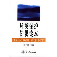 环境保护知识读本