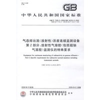 气态排出流（放射性）活度连续监测设备第2部分：放射性气溶胶（包括超铀气溶胶）监测仪的特殊要求