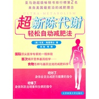 超新陈代谢轻松减肥法