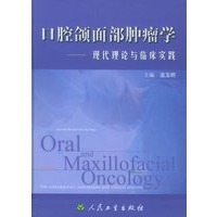 口腔颌面部肿瘤学：现代理论与临床实践（精装）