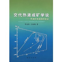交代热液成矿学说——热液矿床成因的佐证