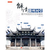 解读徽州祠堂：徵州祠堂的历史和建筑