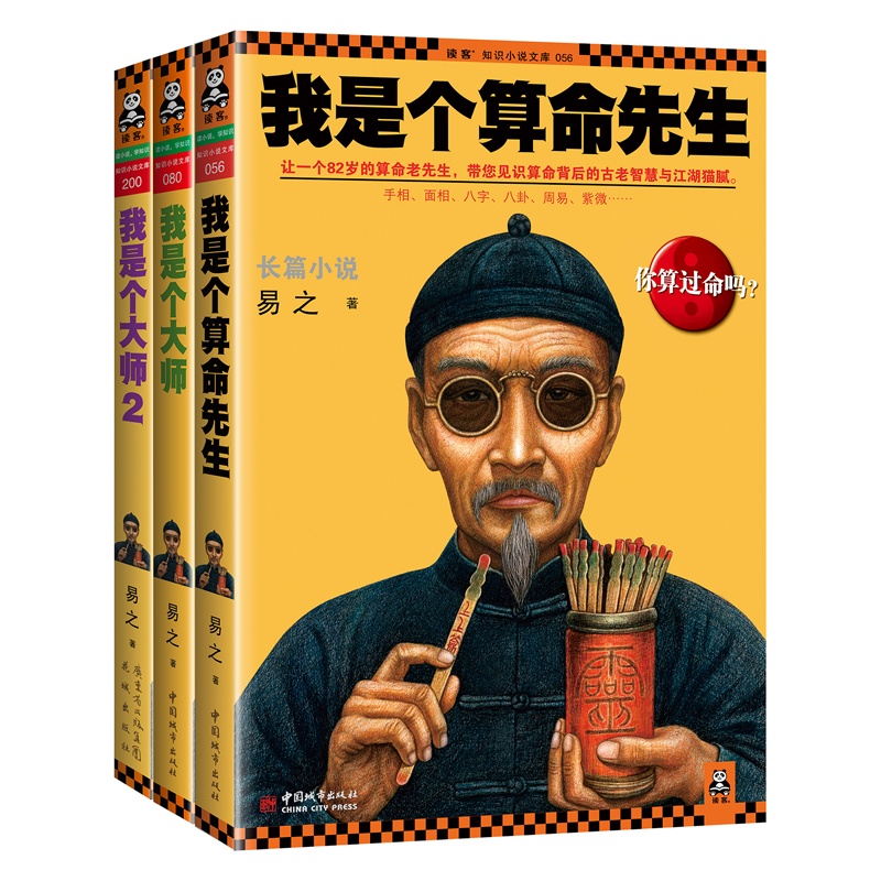 【我是个算命先生 1-3本套装图片】高清图_外