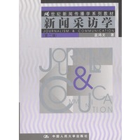 新闻采访学（第二版）——二十一世纪新闻传播学系列教材