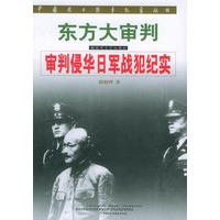 东方大审判：审判侵华日军战犯纪实/中国抗日战争纪实丛书