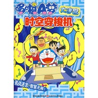 哆啦A梦大迷宫：时空穿梭机