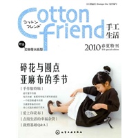   Cotton friend 手工生活–2010春夏特刊(日本原版春号和夏号合集，超值推荐！附录实物等大纸型！) TXT,PDF迅雷下载