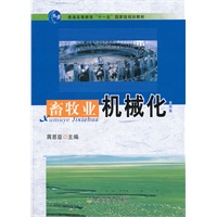 畜牧业机械化（第四版）（蒋恩臣）