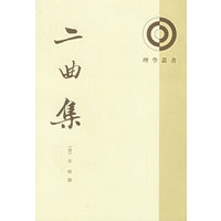 二曲集
