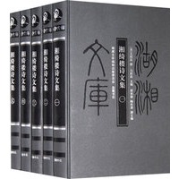 湖湘文库--湘绮楼诗文集(全五册)