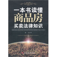 一本书读懂商品房买卖法律知识