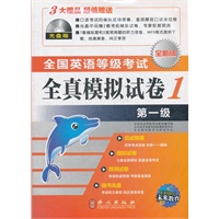 未来教育·全国英语等级考试全真模拟试卷第一级（附光盘）(2012年9月考试专用)