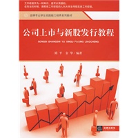 公司上市与新股发行教程