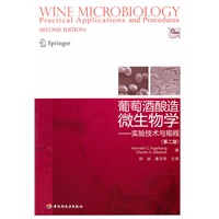 葡萄酒酿造微生物学-实验技术与规程:第二版