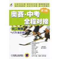 初二物理(八年级适用)奥赛·中考全程对接