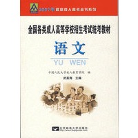 英语——全国各类成人高等学校招生考试统考教材