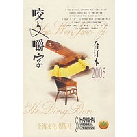 咬文嚼字合字本2005