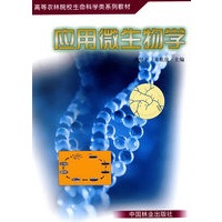 应用微生物学