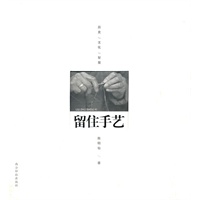 留住手艺