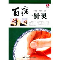 百病一针灵（赠光盘）（简单灵验的针灸治病方法）