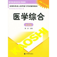 医学综合——全国各类成人高考复习考试辅导教材.专科起点升本科（高教2005年版.第2版）